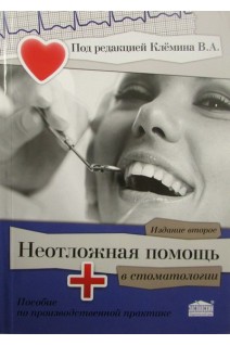 Неотложная помощь в стоматологии. Пособие по производственной практике  по стоматологии. В.А. Клёмин Н.В.Кабанова В.В.Кубаренко