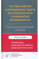 Тестовые задания и ситуационные задачи по патофизиологии и клинической патофизиологии. Контрольно-измерительные материалы : Учебное пособие. Порядин Г.В. Салмаси Ж.М.