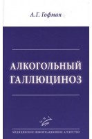 Алкогольный галлюциноз. Гофман А.Г.
