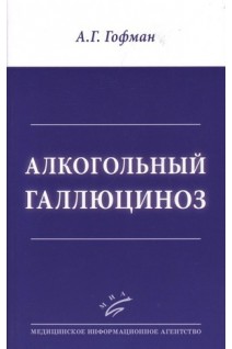 Алкогольный галлюциноз. Гофман А.Г.
