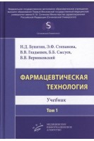 Фармацевтическая технология. Т. 1 : Учебник. Бунятян Н.Д. Степанова Э.Ф. Гладышев В.В.