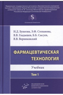 Фармацевтическая технология. Т. 1 : Учебник. Бунятян Н.Д. Степанова Э.Ф. Гладышев В.В.