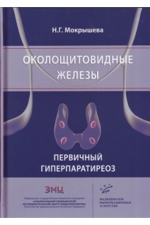 Околощитовидные железы. Первичный гиперпаратиреоз. Мокрышева Н.Г.