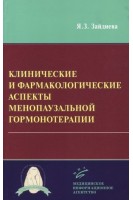 Клинические и фармакологические аспекты менопаузальной гормонотерапии. Зайдиева Я.З.