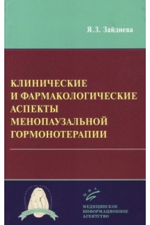 Клинические и фармакологические аспекты менопаузальной гормонотерапии. Зайдиева Я.З.
