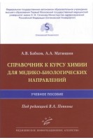 Справочник к курсу химии для медико-биологических направлений : Учебное пособие. Бабков А. В. Матюшин А.А. под ред. Попкова В.А.
