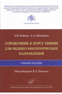 Справочник к курсу химии для медико-биологических направлений : Учебное пособие. Бабков А. В. Матюшин А.А. под ред. Попкова В.А.