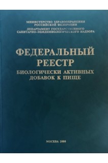 Федеральный реестр биологически активных добавок к пище (БУ). Пилат Т.Л.