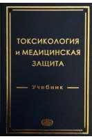 Токсикология и медицинская защита: учебник. Гребенюк А.Н.