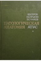 Патологическая анатомия. Атлас (БУ). Серов В.В.