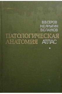 Патологическая анатомия. Атлас (БУ). Серов В.В.