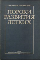 Пороки развития легких. Бычнов В.А.