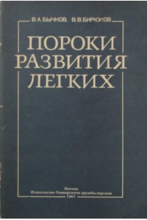 Пороки развития легких. Бычнов В.А.