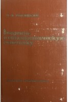 Введение в  статистическую генетику (БУ). Рокицкий П.Ф.