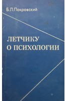 Летчику о психологии (БУ). Покровский Б.Л.