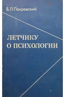Летчику о психологии (БУ). Покровский Б.Л.