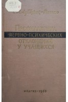 Профилактика нервно-психических отклонений у учащихся (БУ). Лубоцкая-Россельс Е.М.