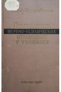 Профилактика нервно-психических отклонений у учащихся (БУ). Лубоцкая-Россельс Е.М.