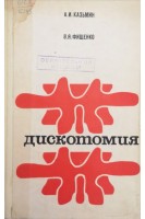 Дискотомия (этиология патогенез и лечение сколиоза) (БУ). Казьмин А.И. Фищенко В.Я.
