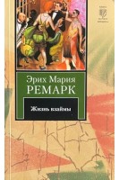 Жизнь взаймы. Роман (БУ). Ремарк Э.М.