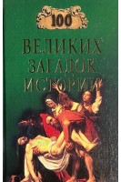 100 великих загадок истории (БУ). Непомнящий Н.