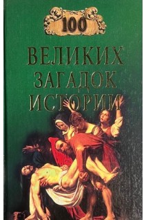 100 великих загадок истории (БУ). Непомнящий Н.