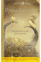Необязательные отношения (БУ). Кисельгоф И.