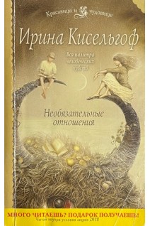 Необязательные отношения (БУ). Кисельгоф И.