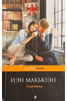 Сластена (БУ). Иэн Макьюэн