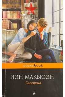 Сластена (БУ). Иэн Макьюэн
