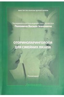 Оториноларингологія для сімейних лікарів (рекомендації). Попович В.І.