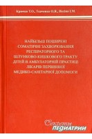 Найбільш поширені соматичні захворювання респіраторного та шлунково-кишкового тракту дітей в амбулаторній практиці лікарів первинної медико-санітарної допомоги (БУ). Крючко Т.О. Ткаченко О.Я.