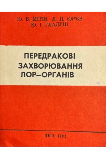 Передракові захворювання ЛОР-органів (БУ). Мітін Ю.В.