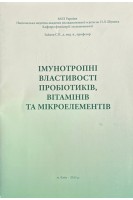 Імунотропні властивості пробіотиків вітамінів та мікроелементів (БУ). Зайков С.В.