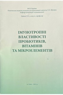 Імунотропні властивості пробіотиків вітамінів та мікроелементів (БУ). Зайков С.В.