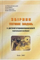 Збірник тестових завдань з дитячої оториноларингології (навчальний посібник) (БУ). Косаковський А.