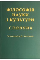 Філософія науки і культури. Словник. Хамітов Н.В.