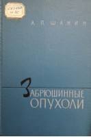 Забрюшинные опухоли (БУ). Шанин А.П.