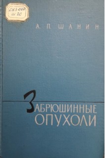 Забрюшинные опухоли (БУ). Шанин А.П.