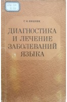 Диагностика и лечение заболеваний языка (БУ). Вишняк Г.Н.