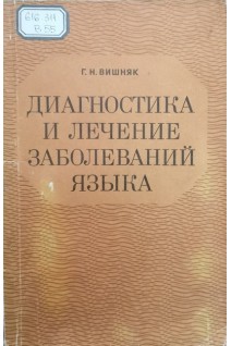 Диагностика и лечение заболеваний языка (БУ). Вишняк Г.Н.