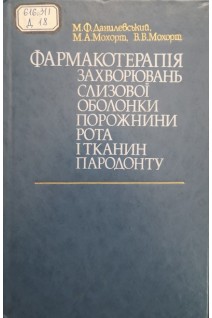 Фармакотерапія захворювань слизової оболонки порожнини рота і тканини пародонту (БУ). Данилевський М.Ф.