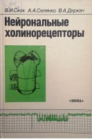 Нейрональные холинорецепторы (БУ). Скок В.И.