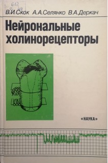 Нейрональные холинорецепторы (БУ). Скок В.И.