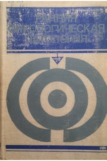 Ранняя онкологическая патология (БУ). Петерсон Б.Е.