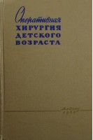 Оперативная хирургия детского возраста (БУ). Под ред. Е.М. Маргорина