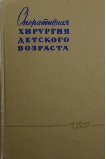 Оперативная хирургия детского возраста (БУ). Под ред. Е.М. Маргорина