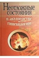 Неотложные состояния в акушерстве и гинекологии (БУ). Степанковская Г.К.