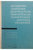 Дифференциальная диагностика важнейших симптомов детских болезней (БУ). Иван Андреев