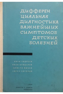 Дифференциальная диагностика важнейших симптомов детских болезней (БУ). Иван Андреев